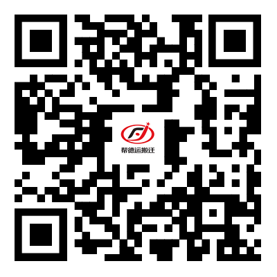 幫德運搬遷手機站